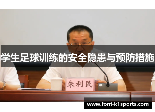 学生足球训练的安全隐患与预防措施