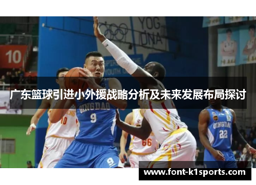 广东篮球引进小外援战略分析及未来发展布局探讨