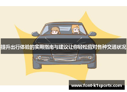 提升出行体验的实用指南与建议让你轻松应对各种交通状况