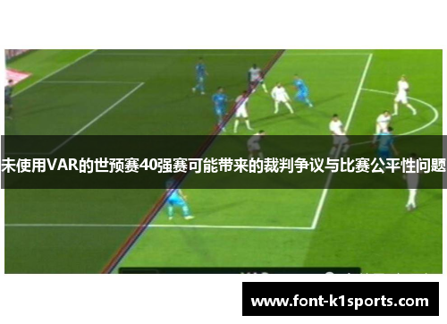 未使用VAR的世预赛40强赛可能带来的裁判争议与比赛公平性问题