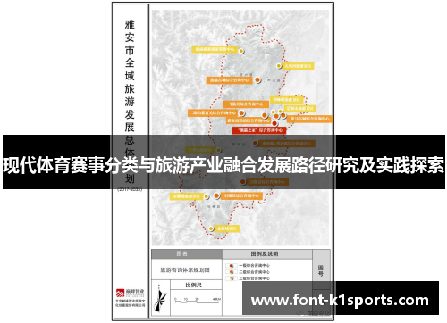 现代体育赛事分类与旅游产业融合发展路径研究及实践探索
