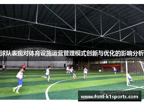 球队表现对体育设施运营管理模式创新与优化的影响分析