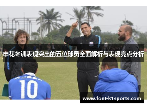 申花冬训表现突出的五位球员全面解析与表现亮点分析