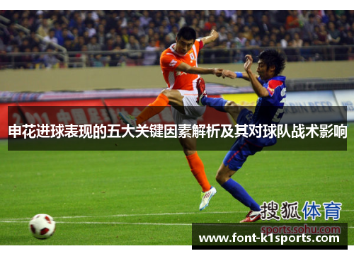 申花进球表现的五大关键因素解析及其对球队战术影响