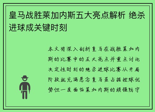 皇马战胜莱加内斯五大亮点解析 绝杀进球成关键时刻