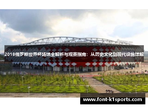 2018俄罗斯世界杯场馆全解析与观赛指南：从历史文化到现代设施详解