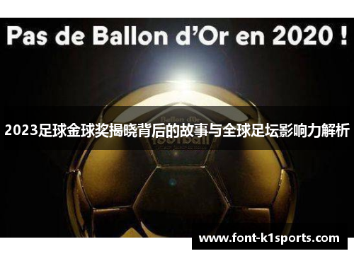 2023足球金球奖揭晓背后的故事与全球足坛影响力解析