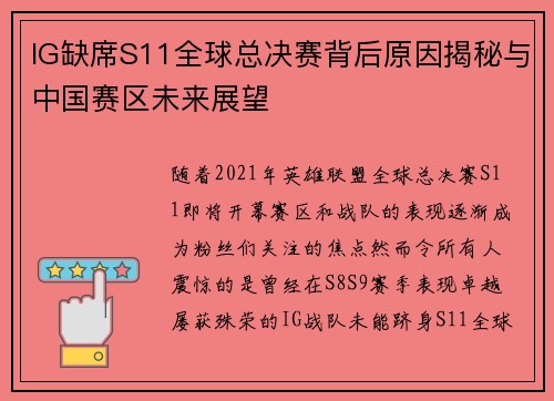 IG缺席S11全球总决赛背后原因揭秘与中国赛区未来展望