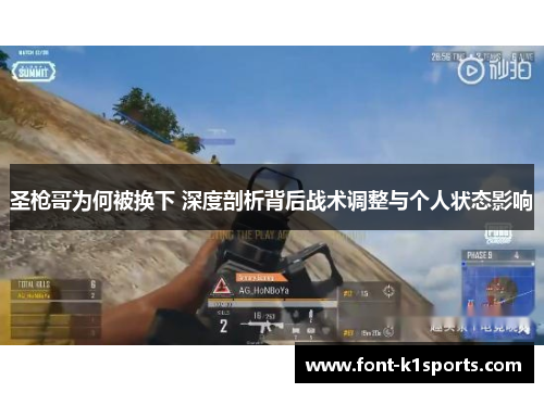 圣枪哥为何被换下 深度剖析背后战术调整与个人状态影响