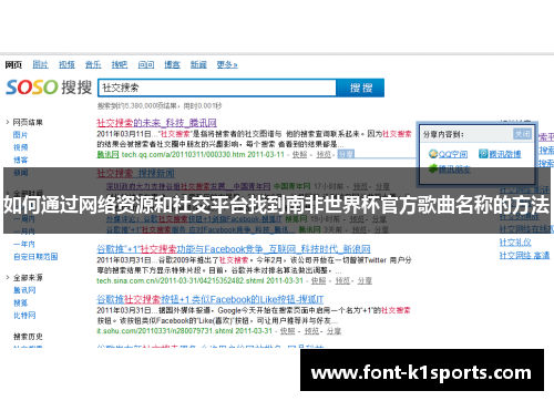 如何通过网络资源和社交平台找到南非世界杯官方歌曲名称的方法