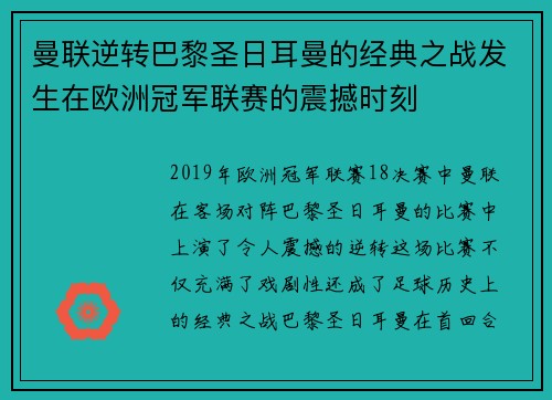 曼联逆转巴黎圣日耳曼的经典之战发生在欧洲冠军联赛的震撼时刻