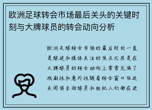 欧洲足球转会市场最后关头的关键时刻与大牌球员的转会动向分析