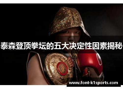 泰森登顶拳坛的五大决定性因素揭秘
