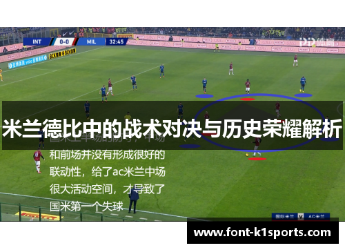 米兰德比中的战术对决与历史荣耀解析