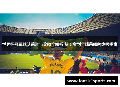 世界杯冠军球队荣誉与奖励全解析 从奖金到全球荣耀的终极指南