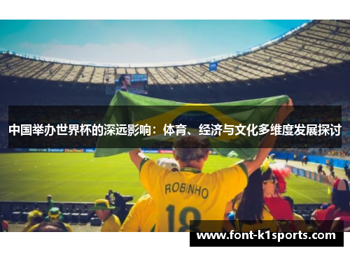 中国举办世界杯的深远影响：体育、经济与文化多维度发展探讨
