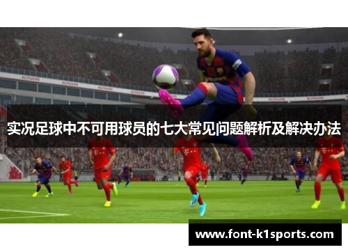 实况足球中不可用球员的七大常见问题解析及解决办法