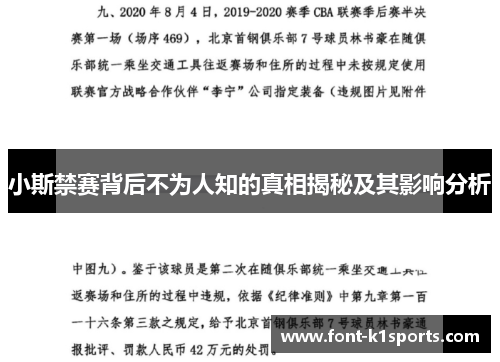 小斯禁赛背后不为人知的真相揭秘及其影响分析