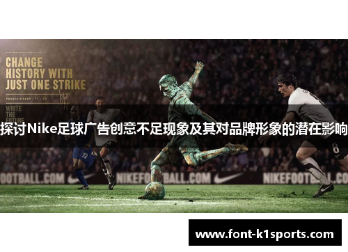 探讨Nike足球广告创意不足现象及其对品牌形象的潜在影响