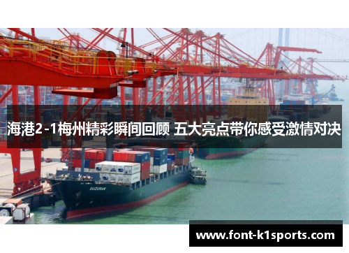 海港2-1梅州精彩瞬间回顾 五大亮点带你感受激情对决