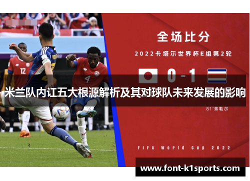米兰队内讧五大根源解析及其对球队未来发展的影响
