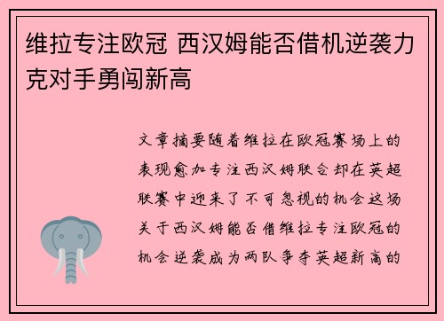 维拉专注欧冠 西汉姆能否借机逆袭力克对手勇闯新高