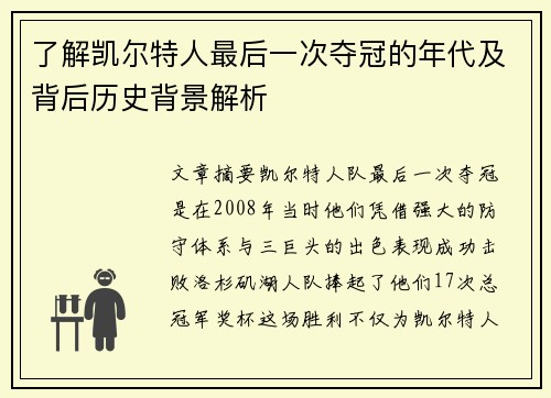 了解凯尔特人最后一次夺冠的年代及背后历史背景解析