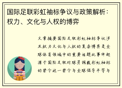 国际足联彩虹袖标争议与政策解析：权力、文化与人权的博弈