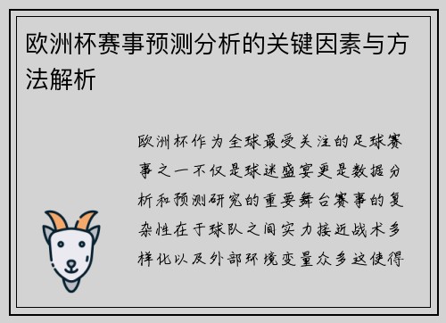 欧洲杯赛事预测分析的关键因素与方法解析