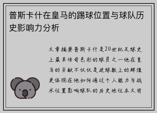 普斯卡什在皇马的踢球位置与球队历史影响力分析