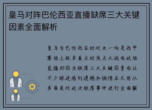 皇马对阵巴伦西亚直播缺席三大关键因素全面解析