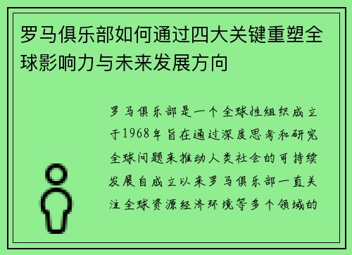 罗马俱乐部如何通过四大关键重塑全球影响力与未来发展方向