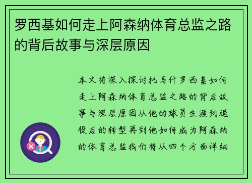 罗西基如何走上阿森纳体育总监之路的背后故事与深层原因