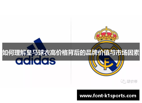 如何理解皇马球衣高价格背后的品牌价值与市场因素