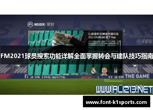 FM2021球员搜索功能详解全面掌握转会与建队技巧指南
