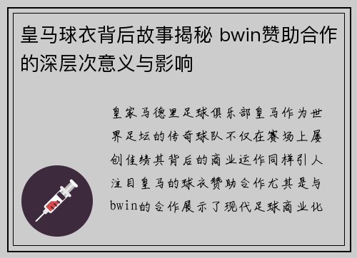 皇马球衣背后故事揭秘 bwin赞助合作的深层次意义与影响