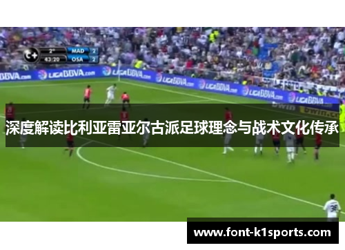 深度解读比利亚雷亚尔古派足球理念与战术文化传承