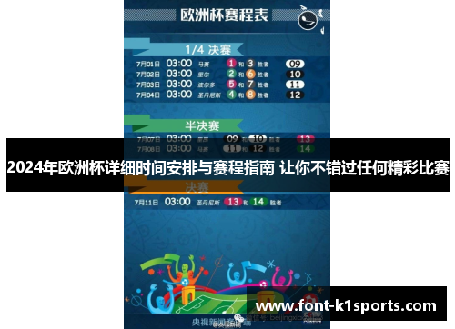 2024年欧洲杯详细时间安排与赛程指南 让你不错过任何精彩比赛