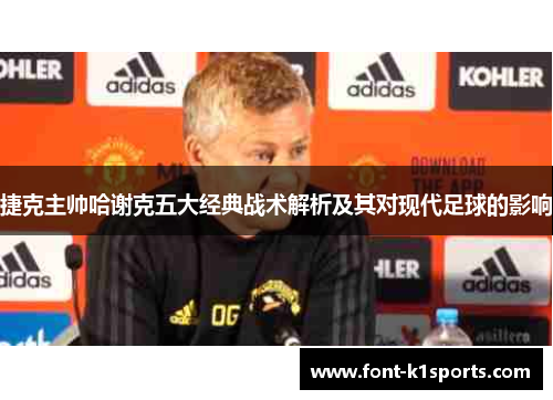 捷克主帅哈谢克五大经典战术解析及其对现代足球的影响