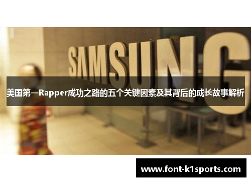 美国第一Rapper成功之路的五个关键因素及其背后的成长故事解析