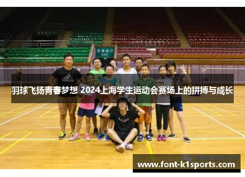 羽球飞扬青春梦想 2024上海学生运动会赛场上的拼搏与成长