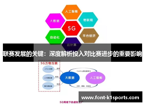 联赛发展的关键：深度解析投入对比赛进步的重要影响
