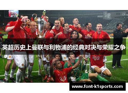 英超历史上曼联与利物浦的经典对决与荣耀之争