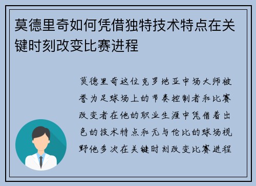 莫德里奇如何凭借独特技术特点在关键时刻改变比赛进程