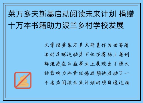 莱万多夫斯基启动阅读未来计划 捐赠十万本书籍助力波兰乡村学校发展