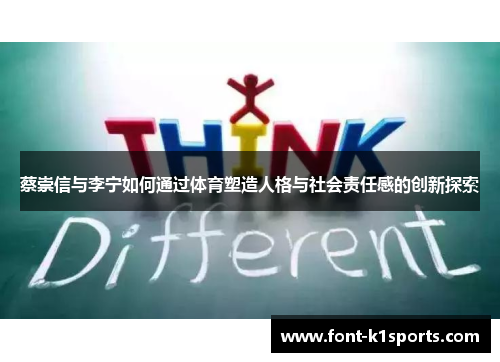 蔡崇信与李宁如何通过体育塑造人格与社会责任感的创新探索