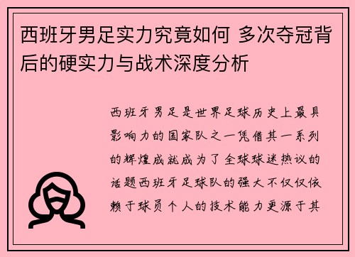 西班牙男足实力究竟如何 多次夺冠背后的硬实力与战术深度分析