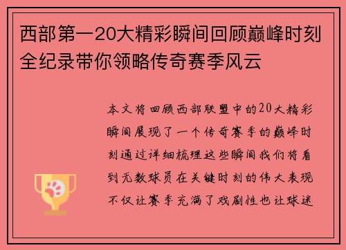 西部第一20大精彩瞬间回顾巅峰时刻全纪录带你领略传奇赛季风云