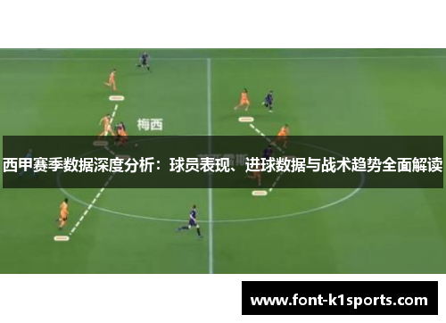 西甲赛季数据深度分析:球员表现、进球数据与战术趋势全面解读 西甲赛季数据深度分析:球员表现、进球数据与战术趋势全面解读