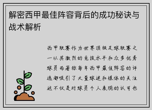 解密西甲最佳阵容背后的成功秘诀与战术解析 解密西甲最佳阵容背后的成功秘诀与战术解析